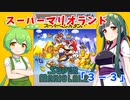【東北ずん子・ずんだもん】のGBスーパマリオランド「３-３」