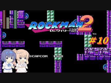 【CeVIO実況】 ささらさんが遊ぶロックマン２#10