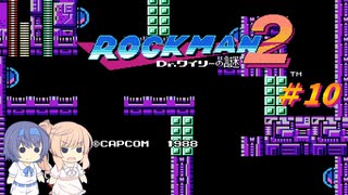 【CeVIO実況】 ささらさんが遊ぶロックマン２#10