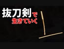 抜刀剣で生きていく #4 [ゆっくりMinecraft実況]
