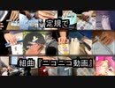 【モノサシスト17人で】組曲『ニコニコ動画』弾いてみた【超大型コラボ】