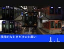 【阪神電車】啓発案内放送集 ほか その1