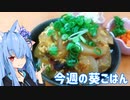 今日の葵ごはん（2023年8/4～14）【VOICEROIDキッチン】