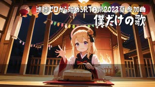 僕だけの歌 / あじあ feat.Mai
