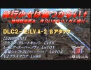 【地球防衛軍6】飛行少女は傷つかない✞　DLC2-2： LV A-2 βアタック【ＷＤいきなりＩＮＦ縛り】