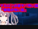 マカロンの激ヤバ怖い話【病院】