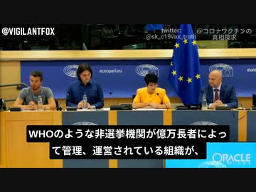 欧州議会議員：WHOは億万長者が管理、運営する組織、反民主主義。奴らを倒すまでとことん戦います！