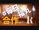 【合作】#毎日福丸合作R【おまけもあるよ】