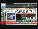 【ゆっくり実況】タウイ広報208　2023年度 夏イベント＊E1攻略