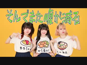 【チャイナ×しいと×ハガネ】そんでまた腹が減る　踊ってみた【オリジナル振付】