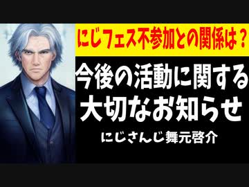 舞元啓介「今後の活動に関する大切なお知らせ」の配信枠設置【にじさんじ】
