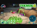 休憩できない危険な浜辺【PIKMIN4実況part42】