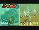 どこでも無限ゾナウギア生成バグ･目覚めの間をぶっ壊すとやばい(ver1.2.0可？)【ティアキン TotK】裏技 バグ 検証 ゆっくり実況 glitch