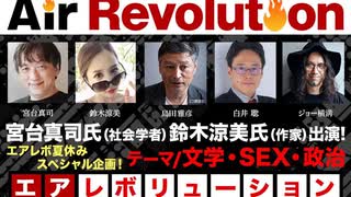 宮台真司氏、鈴木涼美氏出演！『文学・SEX・政治』(2023年8月9日放送・前半無料パート）ゲスト：宮台真司・鈴木涼美、出演：島田雅彦・白井聡、司会：ジョー横溝