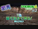 皆で生きて帰るピクミン4　Part 2