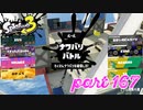 2022秋 Drizzle Seasonカタログレベル100を目指す！！【Splatoon3実況part167】
