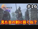 【初見実況】クライヴさんを幸せにしたい男のFF16【#16】