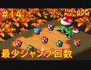 【ゆっくり実況】 膝にユミンパを受けてしまったマリオRPG　part14【最少ジャンプ回数】