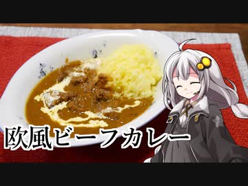 釣れなくても料理！欧風ビーフカレー！【VOICEROIDキッチン】