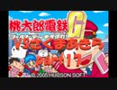 桃太郎電鉄Gさくまあきらと99年part17【プレイ動画】