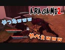 【ARAGAMI2】どうしてもふざけちゃう忍達www【2人実況】#1