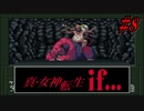 真・女神転生if... 初見実況 #8