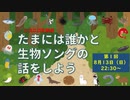 【たまいき】たまには誰かと生物ソングの話をしよう【第１回】