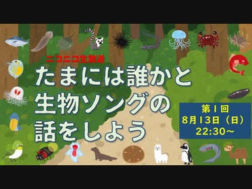 【たまいき】たまには誰かと生物ソングの話をしよう【第１回】