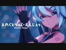 【MMD】えれくとりっく・えんじぇぅ　-Electric Angel-　初音ミク