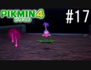 PIKMIN4-ピクミン- 実況プレイ #17