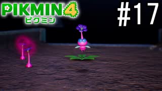 PIKMIN4-ピクミン- 実況プレイ #17