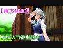 【東方MMD】真夏の門番奮闘中