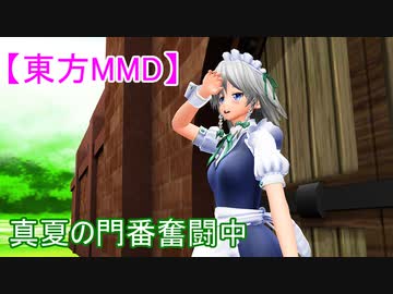 【東方MMD】真夏の門番奮闘中