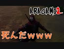 【ARAGAMI2】死に方がしょうもなさすぎる！www【2人実況】#2