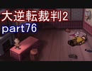 【初見実況】大逆転するよ2＾＾part76【大逆転裁判1＆2】