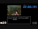 【星影の館殺人事件】梅雨の時期にはミステリーアドベンチャーをしよう【実況】part23