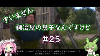 【Kingdom Come: Deliverance】＃25　すいません　鍛冶屋の息子なんですけど【ずんだもん】【四国めたん】