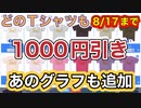 【8/17まで】ClubTの1000円引きクーポン＆1週間移動平均版グラフTシャツも作成