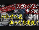 【バトオペ2】#11 ネタ枠とは言わせない！ザク頭Lv2【祝！5周年】