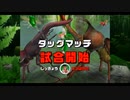 甲虫王者ムシキング　対戦動画（全手動）タッグマッチの部（6/6）