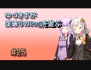 【コピークエスト】ゆづきずが掟破りのRPGを遊ぶ#25【VOICEROID実況】