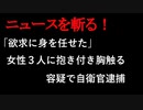【ニュースを斬るvol.100】「欲求に身を任せた」女性３人に抱き付き胸触る容疑で自衛官逮捕【切り抜き】【雑談】【アフラン】
