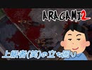 【ARAGAMI2】あえて見つかってるだけだから。【2人実況】#3
