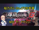 【桜乃そら実況】のんびり防衛軍　M22 サードマシン