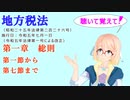聴いて覚えて！　地方税法　第一章　総則　第一節から第七節まで　を『VOICEROID2 桜乃そら』さんが　音読します（ 令和五年七月一日改正バージョン）