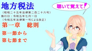 聴いて覚えて！　地方税法　第一章　総則　第一節から第七節まで　を『VOICEROID2 桜乃そら』さんが　音読します（ 令和五年七月一日改正バージョン）