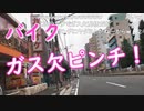 【外配信vol.37】原付ガス欠ピンチ！【東京～横須賀原付一人旅】【切り抜き】【アフラン】