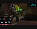Lost World - XCOM2 LWOTC 実況プレイ #88