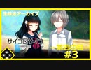 【サイコロサイコ】サイコパスと恋人にりたい…#4-3【ゲーム実況】