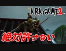 【ARAGAMI2】相方に見捨てられて笑うww【2人実況】#4